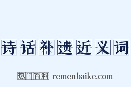 诗话补遗近义词是什么意思的图片